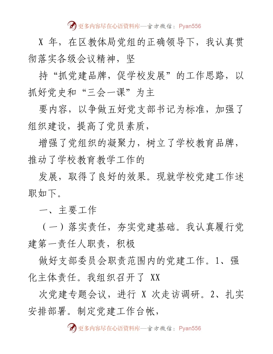 [述职报告] 学校党建工作 - 党建工作述职报告.docx_第1页