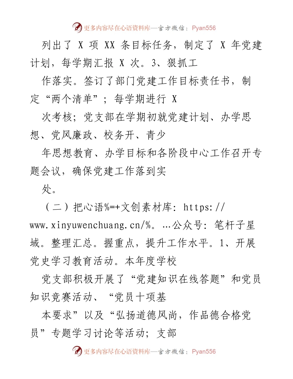 [述职报告] 学校党建工作 - 党建工作述职报告.docx_第2页