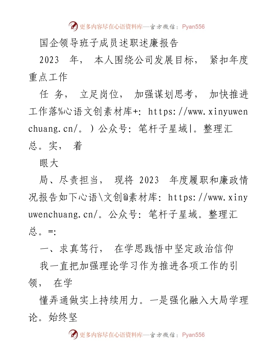 [述职报告] 国企领导班子 - 2023年度履职与廉政情况总结_1.docx_第1页
