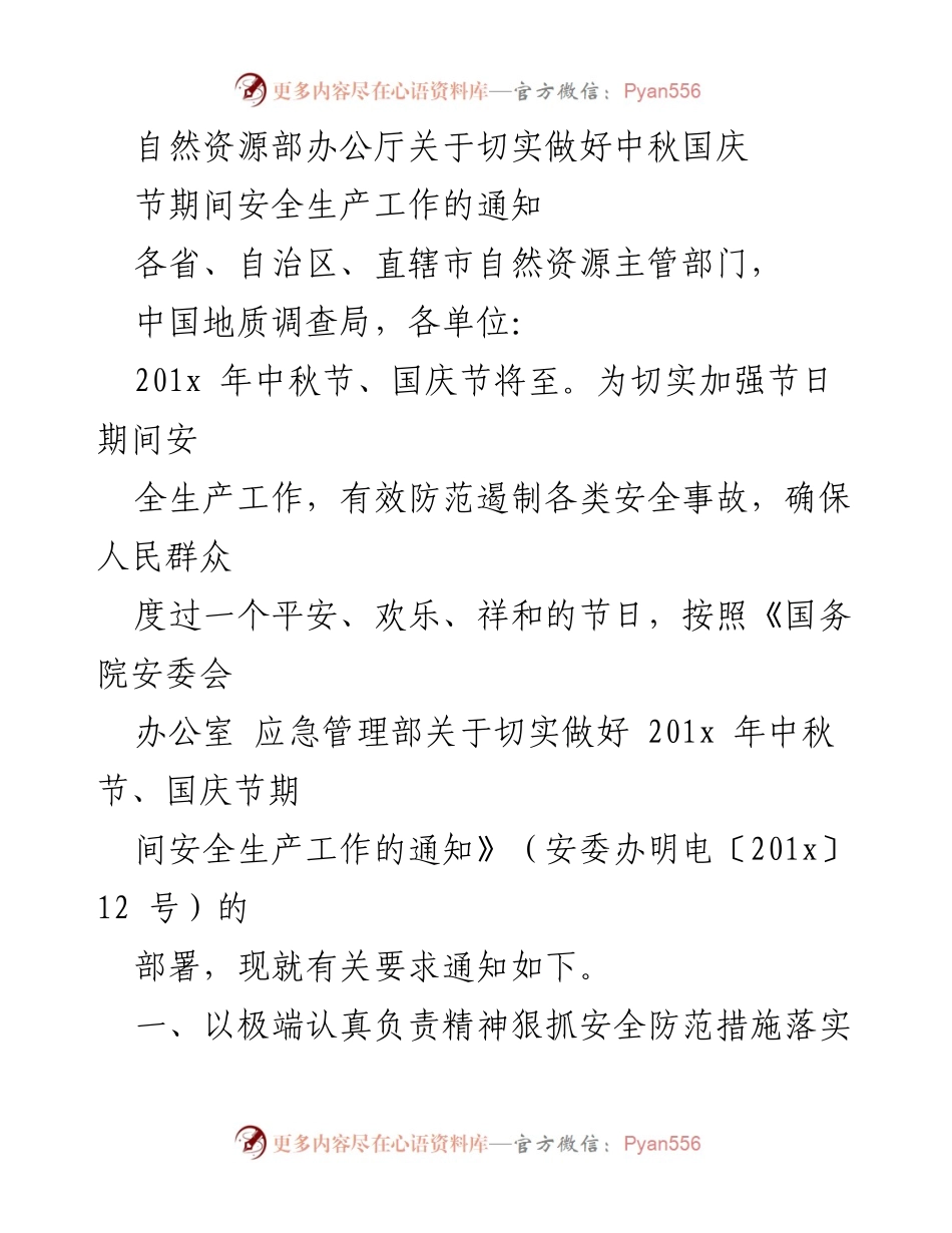[通知] 中秋国庆节 - 加强节日期间安全生产工作通知.docx_第1页