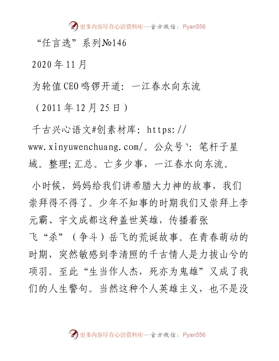 “任言选”系列№146为轮值CEO鸣锣开道：一江春水向东流.docx_第1页