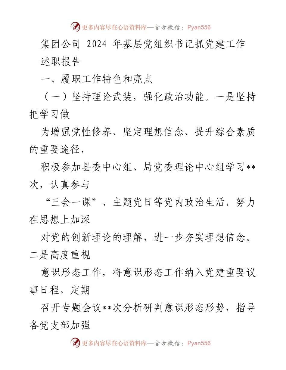 [述职报告] 基层党建工作 - 2024年基层党组织书记党建工作述职报告.docx_第1页