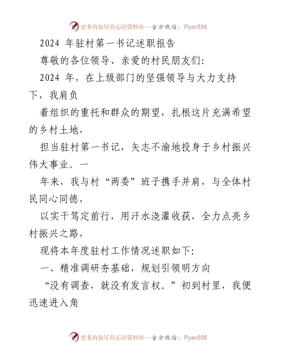 [述职报告] 驻村工作 - 2024年驻村第一书记工作述职报告.docx_第1页