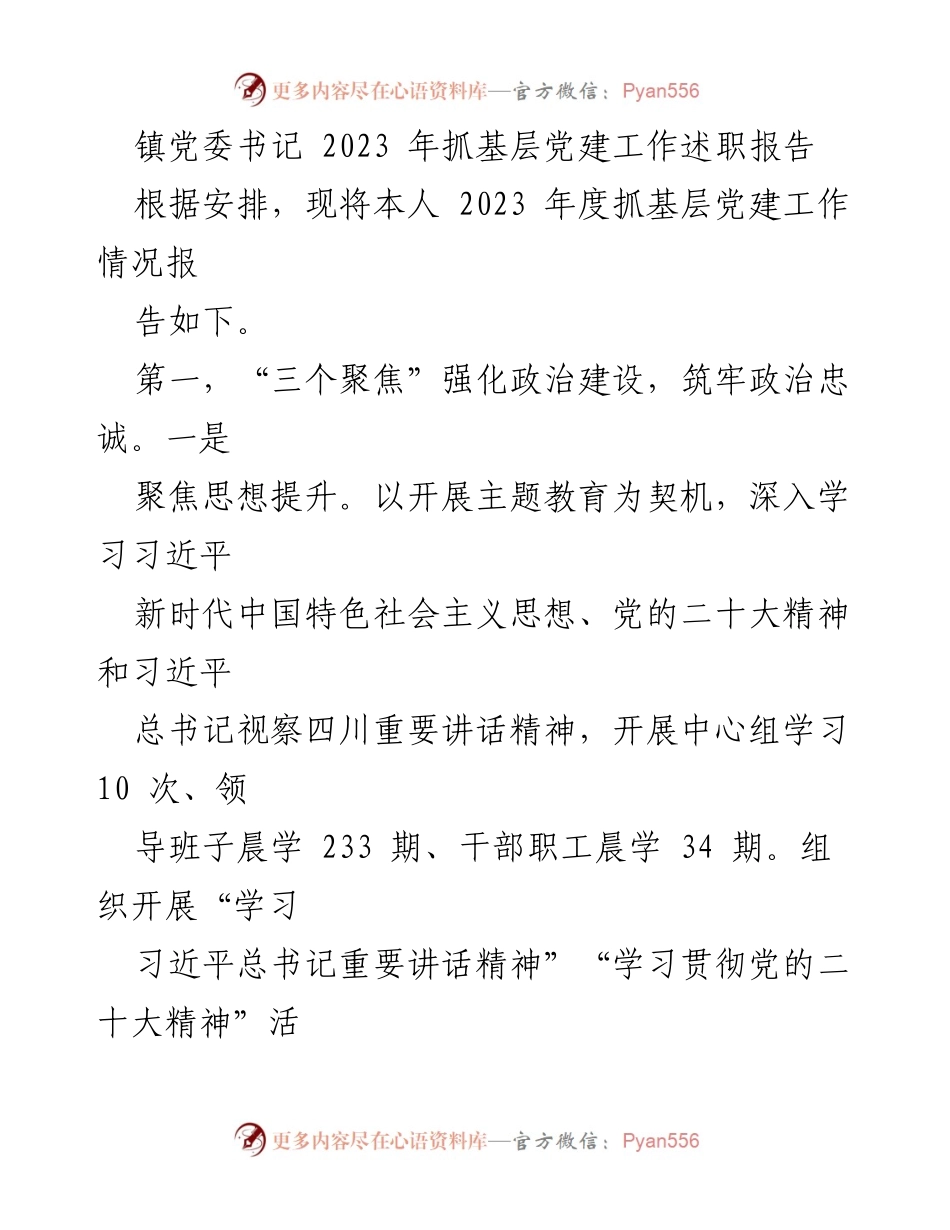 [述职报告] 镇党委会议 - 2023年度基层党建工作述职报告.docx_第1页