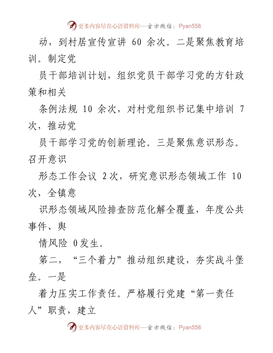 [述职报告] 镇党委会议 - 2023年度基层党建工作述职报告.docx_第2页