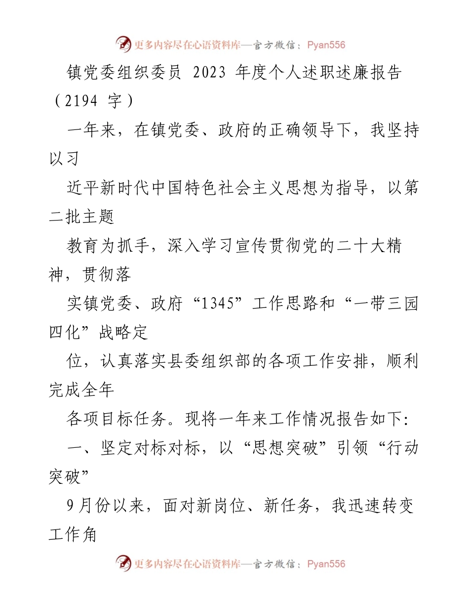[述职报告] 镇党委组织委员 - 2023年度个人述职述廉报告总结.docx_第1页