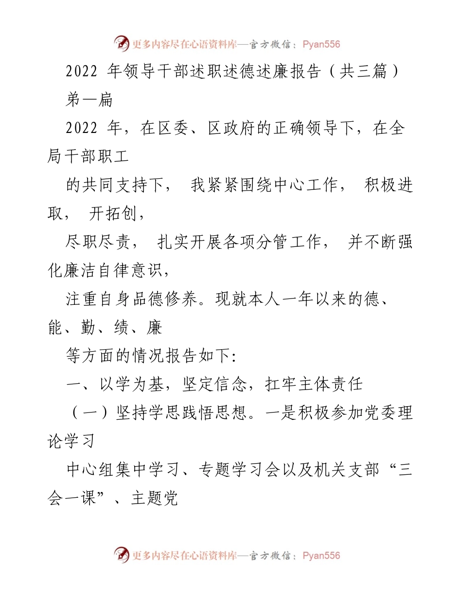 [述职报告] 述职述德述廉 - 2022年领导干部年度述职述德述廉报告.docx_第1页