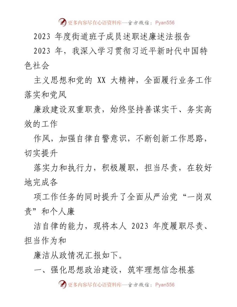 [述职报告] 街道班子年度总结 - 2023年度街道班子成员履职尽责与廉洁自律述职报告.docx_第1页