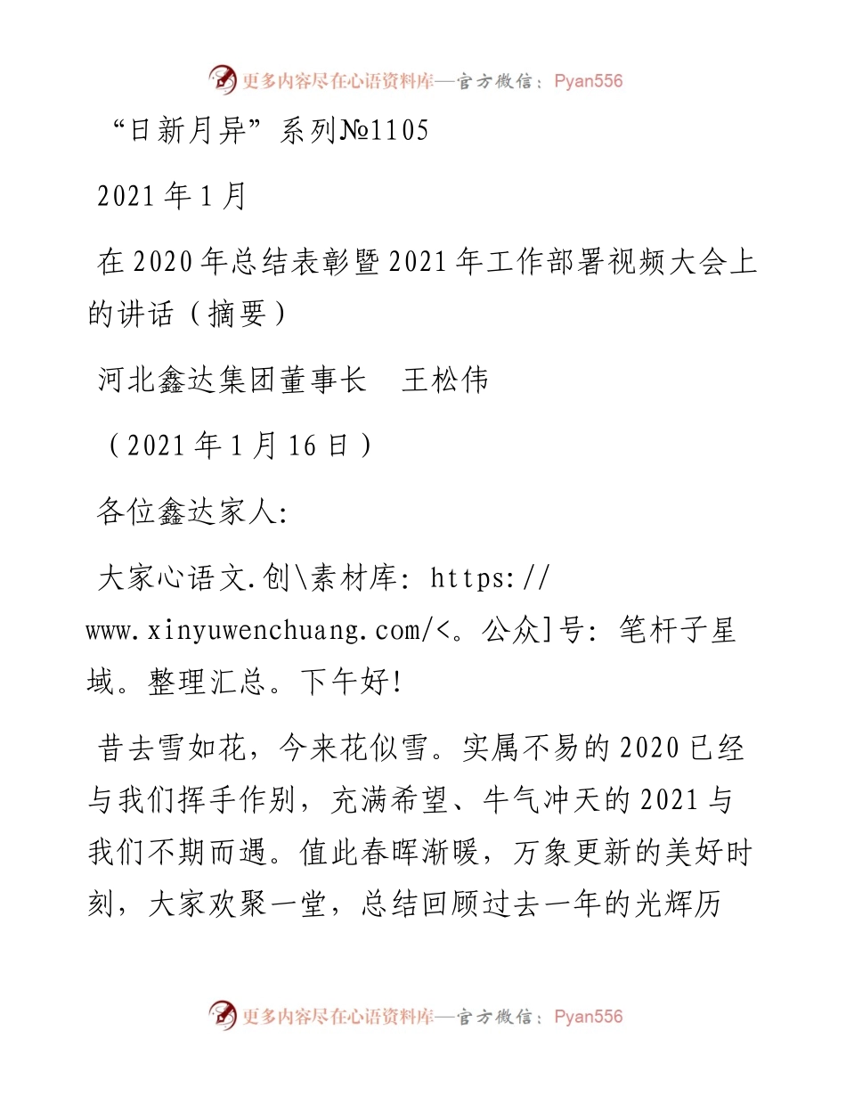“日新月异”系列№1105河北鑫达集团董事长王松伟：在总结表彰暨工作部署视频大会上的讲话（摘要）.docx_第1页