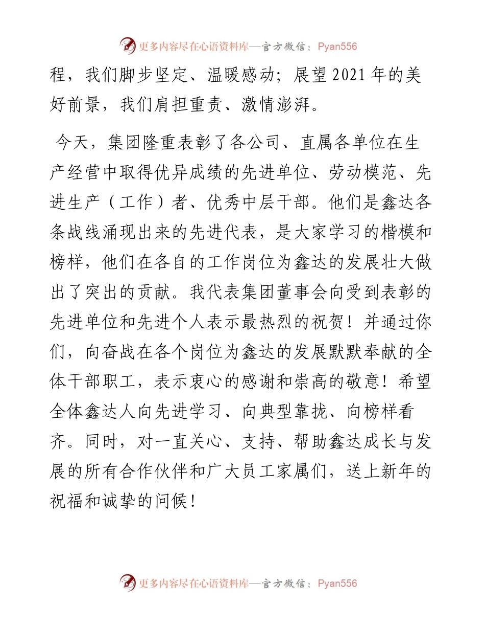 “日新月异”系列№1105河北鑫达集团董事长王松伟：在总结表彰暨工作部署视频大会上的讲话（摘要）.docx_第2页