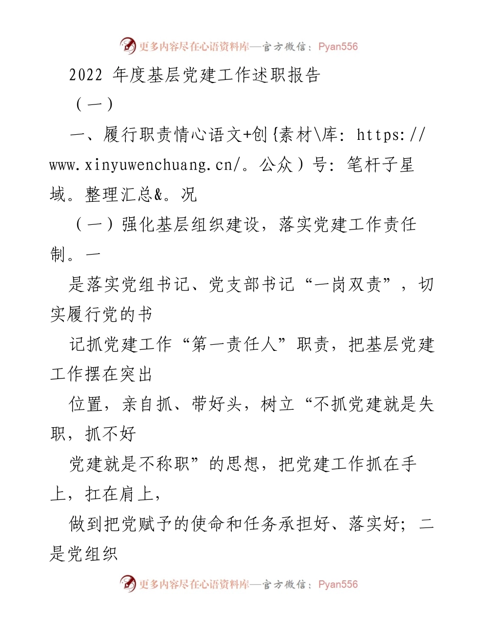 [述职报告] 基层党建工作 - 2022年度基层党建工作述职报告_2.docx_第1页