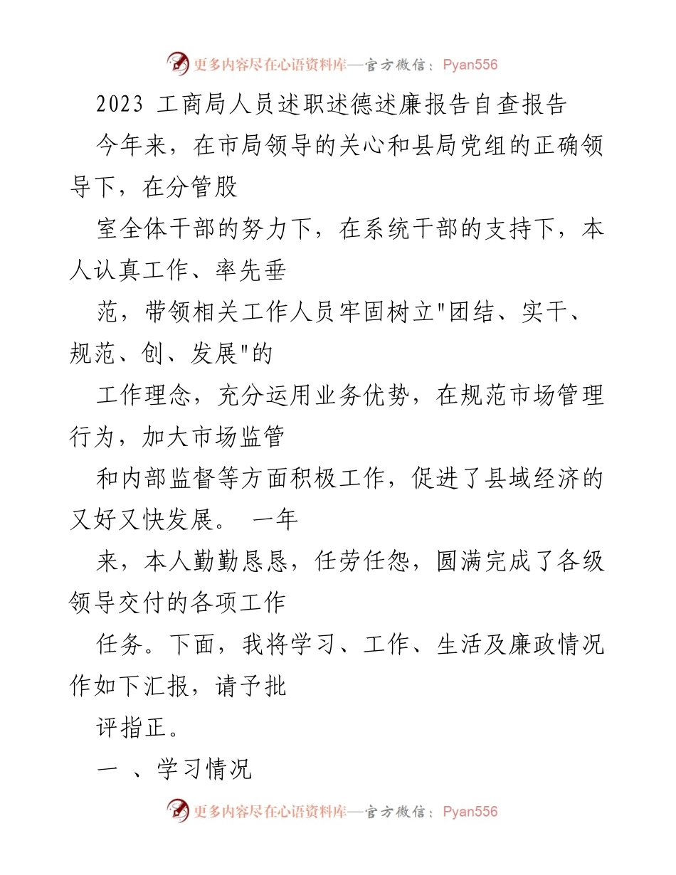 [述职报告] 工商局 - 2023年工商局人员述职述德述廉自查报告.docx_第1页