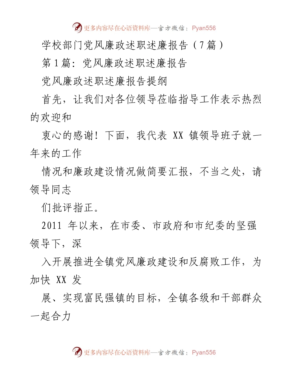 [述职报告] 学校部门 - 党风廉政建设工作总结与展望.docx_第1页