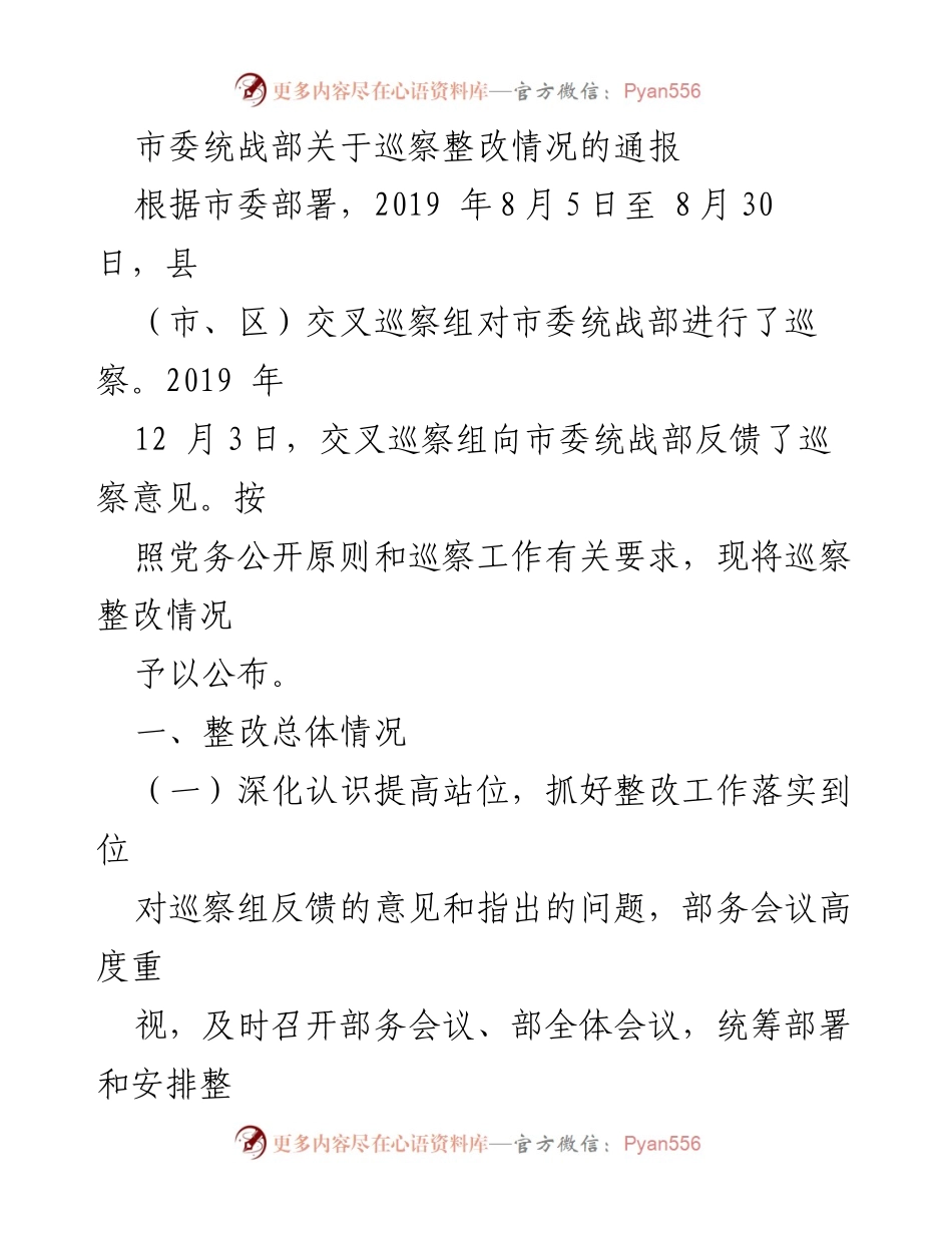 [通报] 巡察整改 - 市委统战部巡察整改情况通报_3.docx_第1页