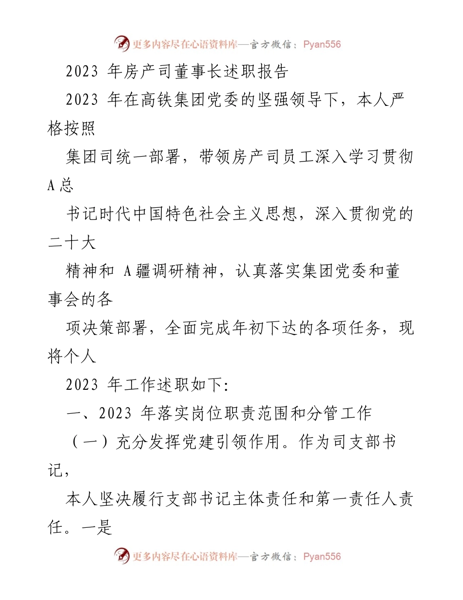 [述职报告] 房产司 - 2023年房产司董事长述职报告.docx_第1页