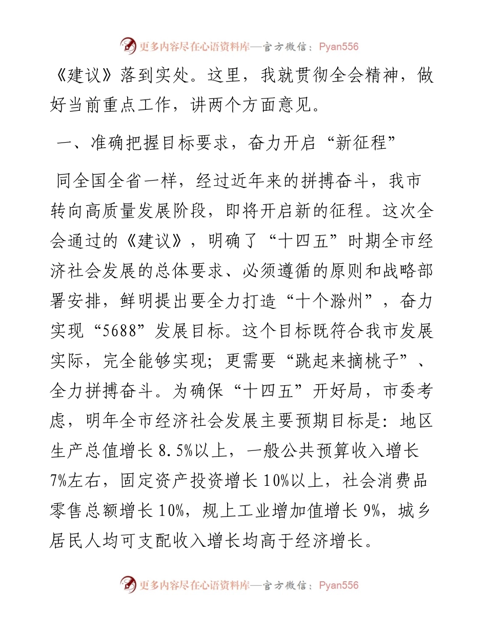 “日新月异”系列№1124滁州市委书记张祥安：在市委六届十一次全会第二次全体会议上关于市委常委会工作的报告.docx_第2页