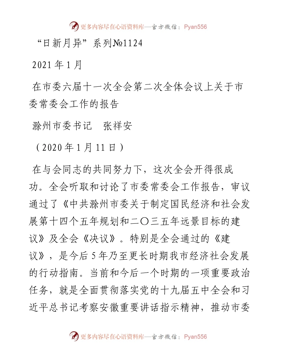 “日新月异”系列№1124滁州市委书记张祥安：在市委六届十一次全会第二次全体会议上关于市委常委会工作的报告.docx_第1页