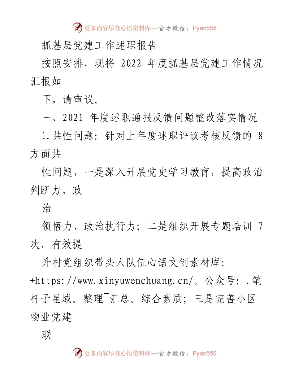 [述职报告] 基层党建工作 - 2022年度基层党建工作述职报告_18.docx_第1页