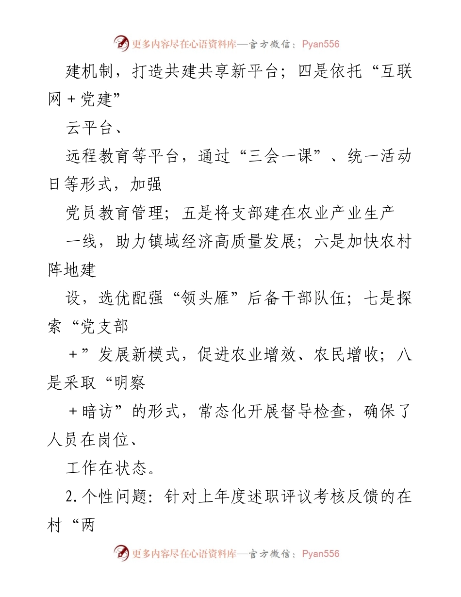 [述职报告] 基层党建工作 - 2022年度基层党建工作述职报告_18.docx_第2页