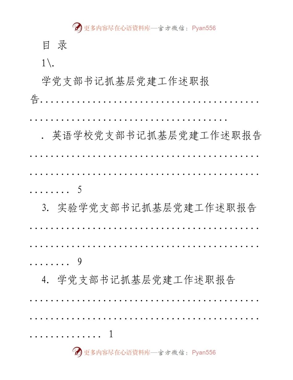 [述职报告] 基层党建工作述职汇总.docx_第1页