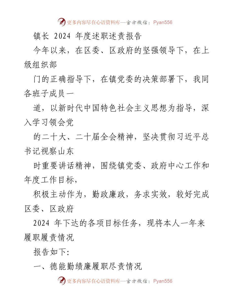 [述职报告] 镇政府年度工作总结 - 2024年度镇长述职述责报告.docx_第1页