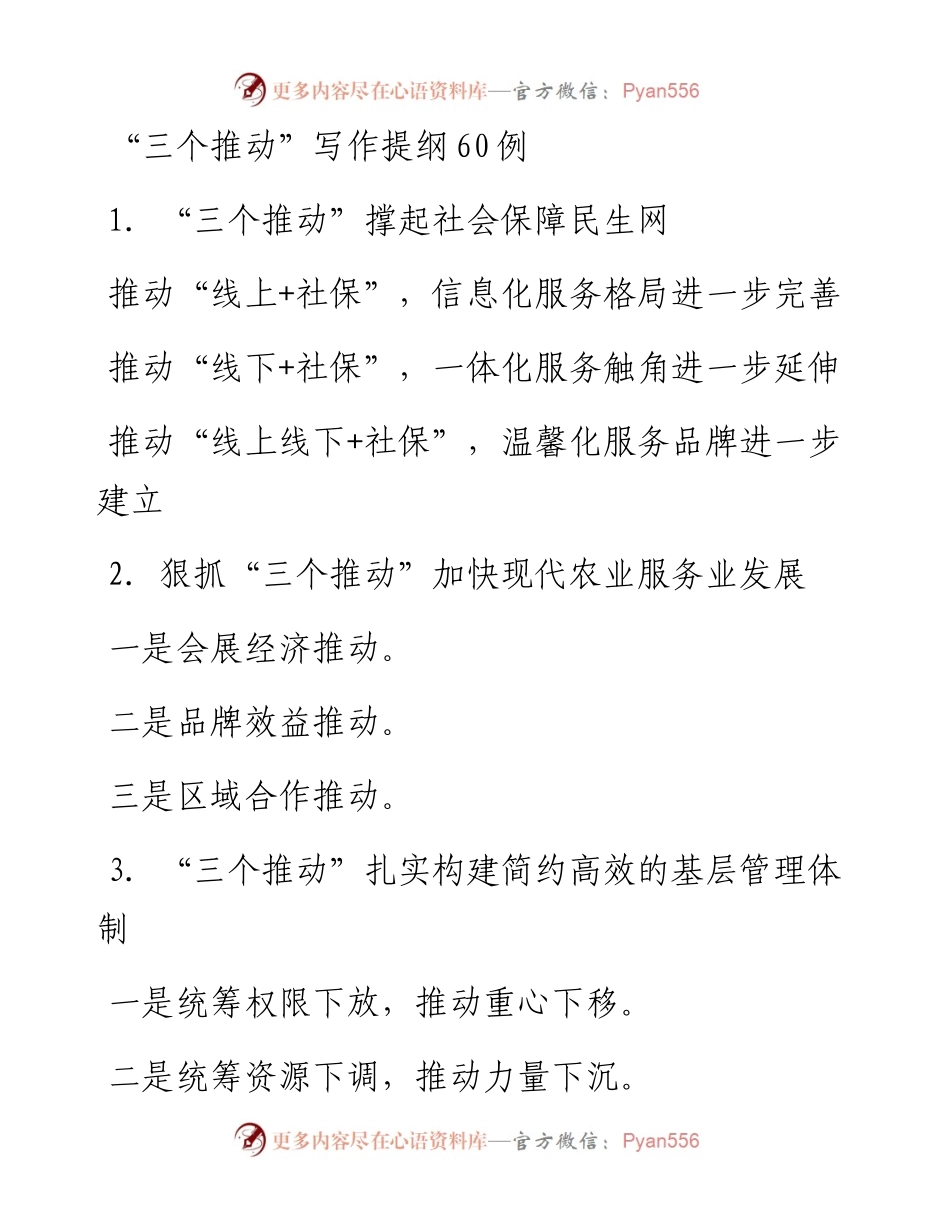 “三个推动”写作提纲60例.docx_第1页