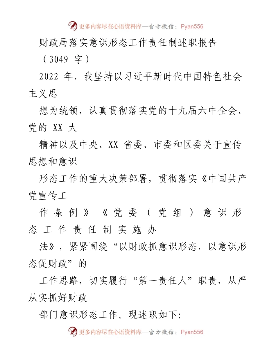 [述职报告] 财政局 - 财政局意识形态工作责任制落实情况总结.docx_第1页