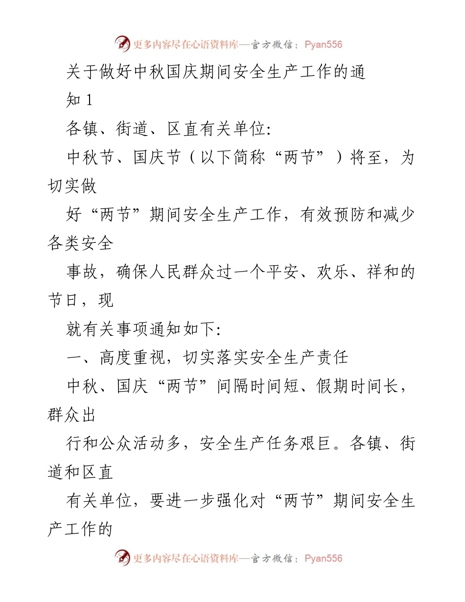 [通知] 节假日安全生产 - 中秋国庆期间安全生产工作通知.docx_第1页