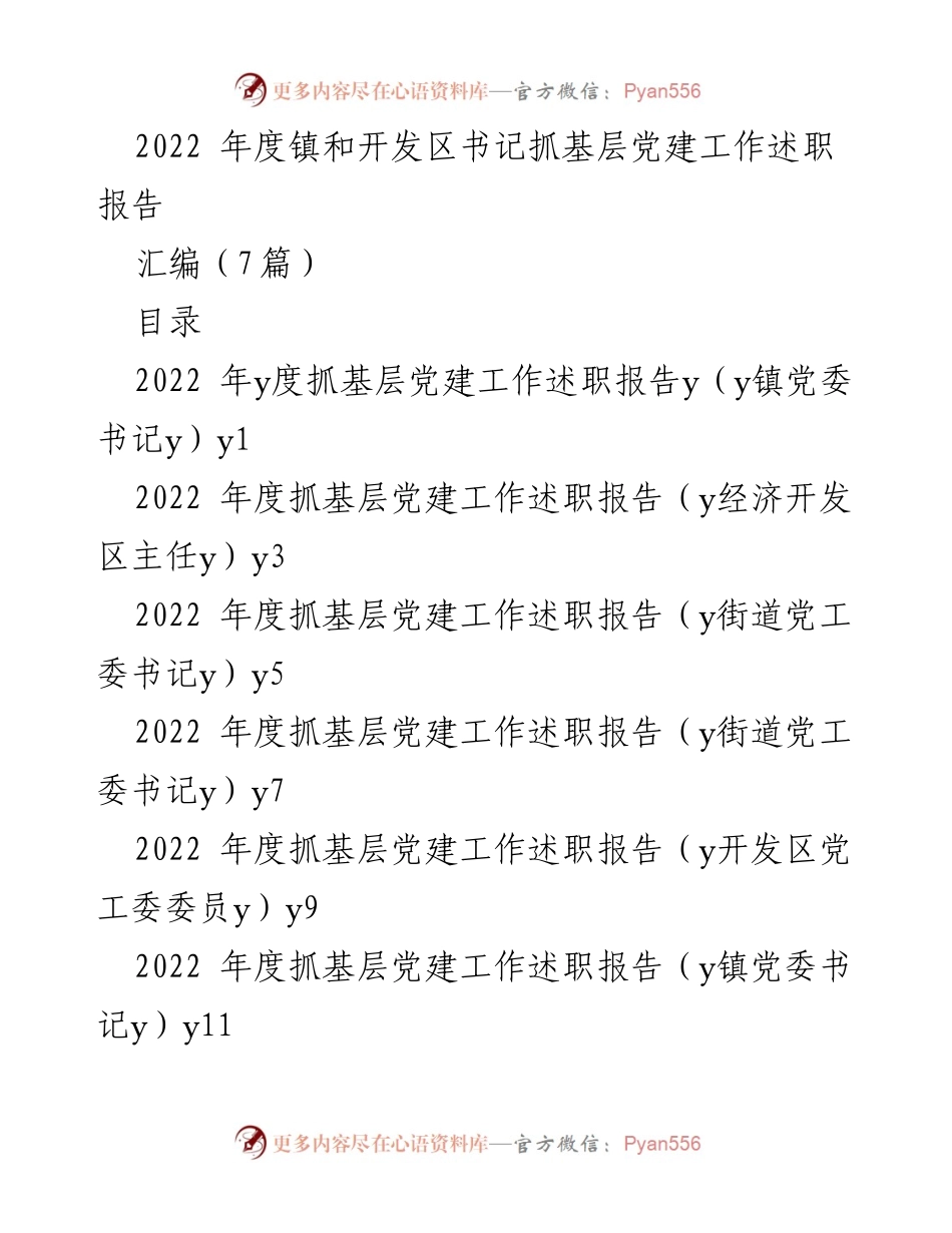 [述职报告] 年度总结 - 2022年度基层党建工作述职报告汇编.docx_第1页