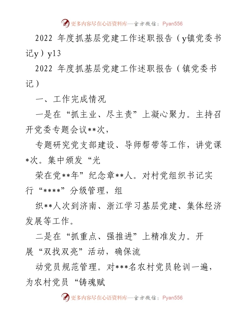 [述职报告] 年度总结 - 2022年度基层党建工作述职报告汇编.docx_第2页
