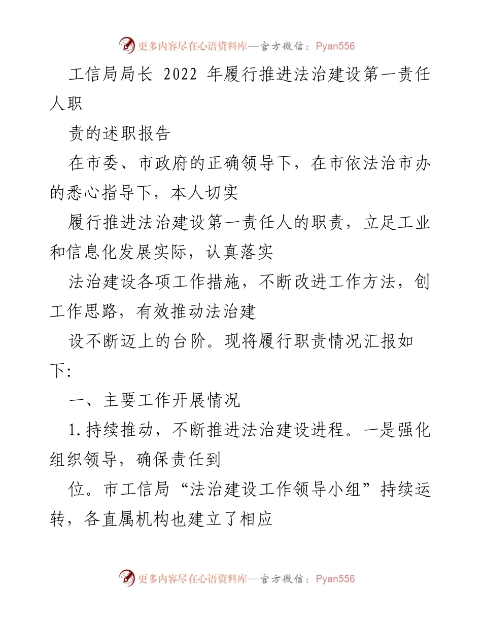 [述职报告] 工信局 - 2022年推进法治建设工作述职报告.docx_第1页