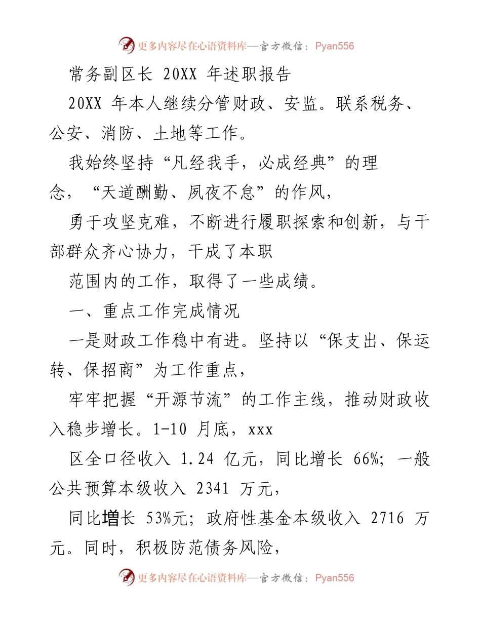 [述职报告] 政府工作会议 - 常务副区长20XX年工作总结与成绩回顾.docx_第1页