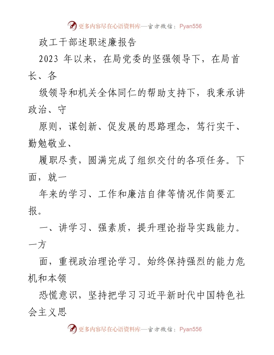 [述职述廉报告] 政工干部述职 - 2023年政工干部工作总结与廉洁自律汇报.docx_第1页