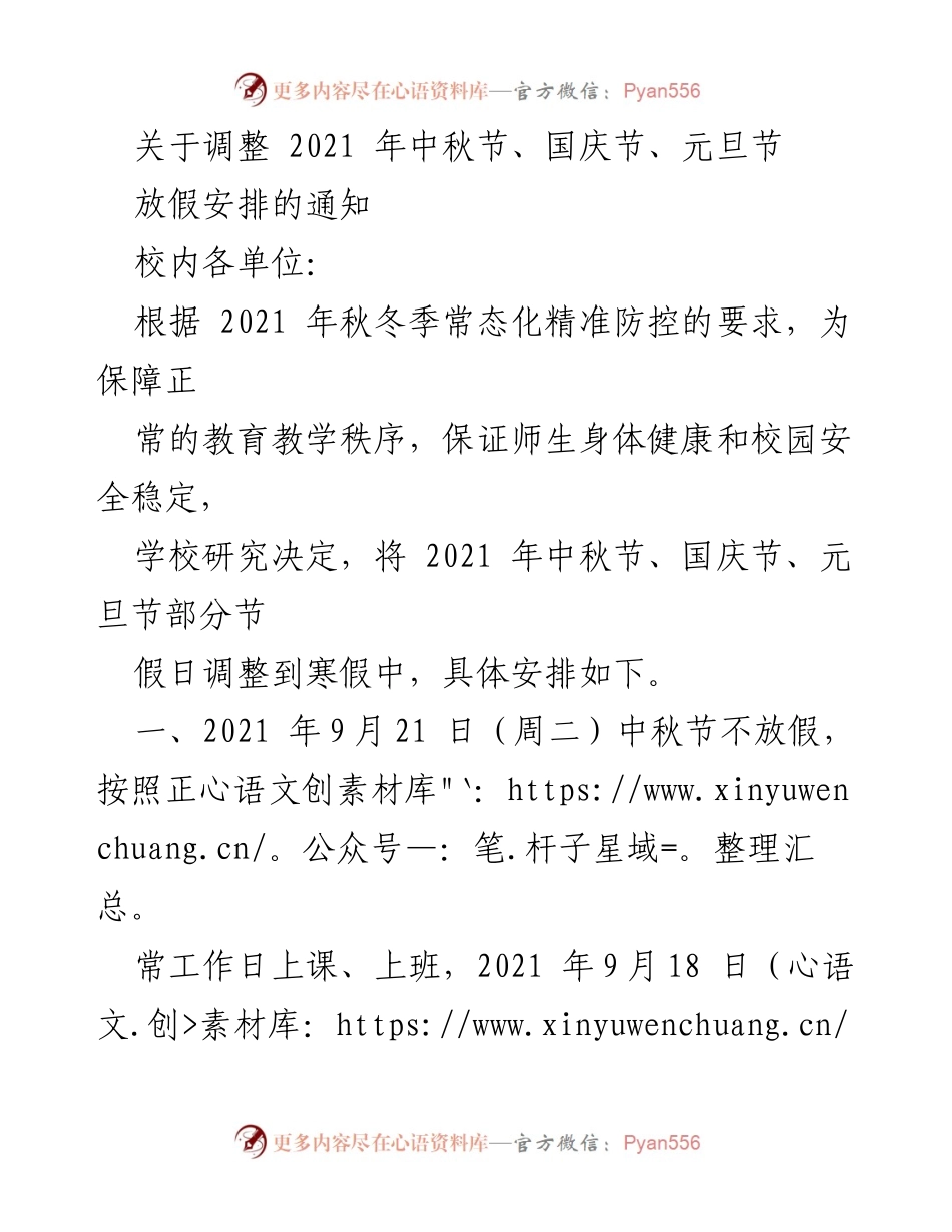 [通知] 校内放假安排 - 2021年节假日调整通知.docx_第1页