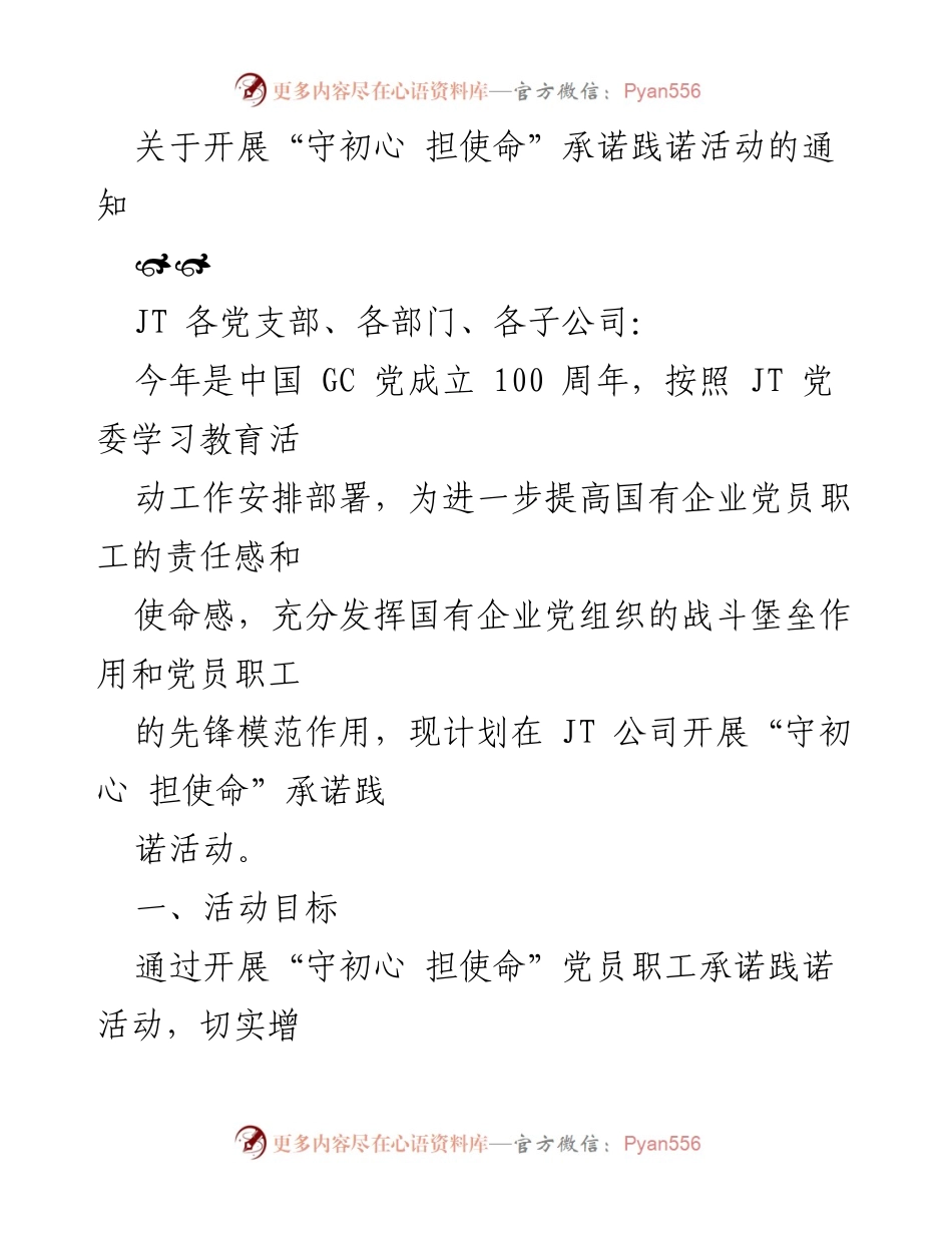 [通知] 活动安排 - “守初心 担使命”承诺践诺活动的实施通知.docx_第1页