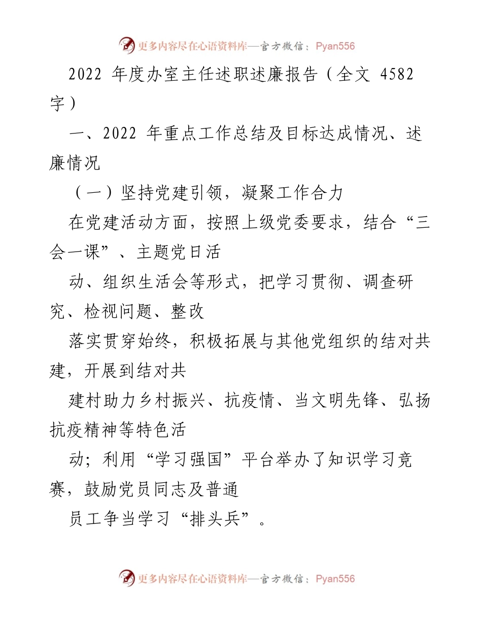 [述职报告] 年度工作总结 - 2022年度办室主任述职述廉报告_1.docx_第1页