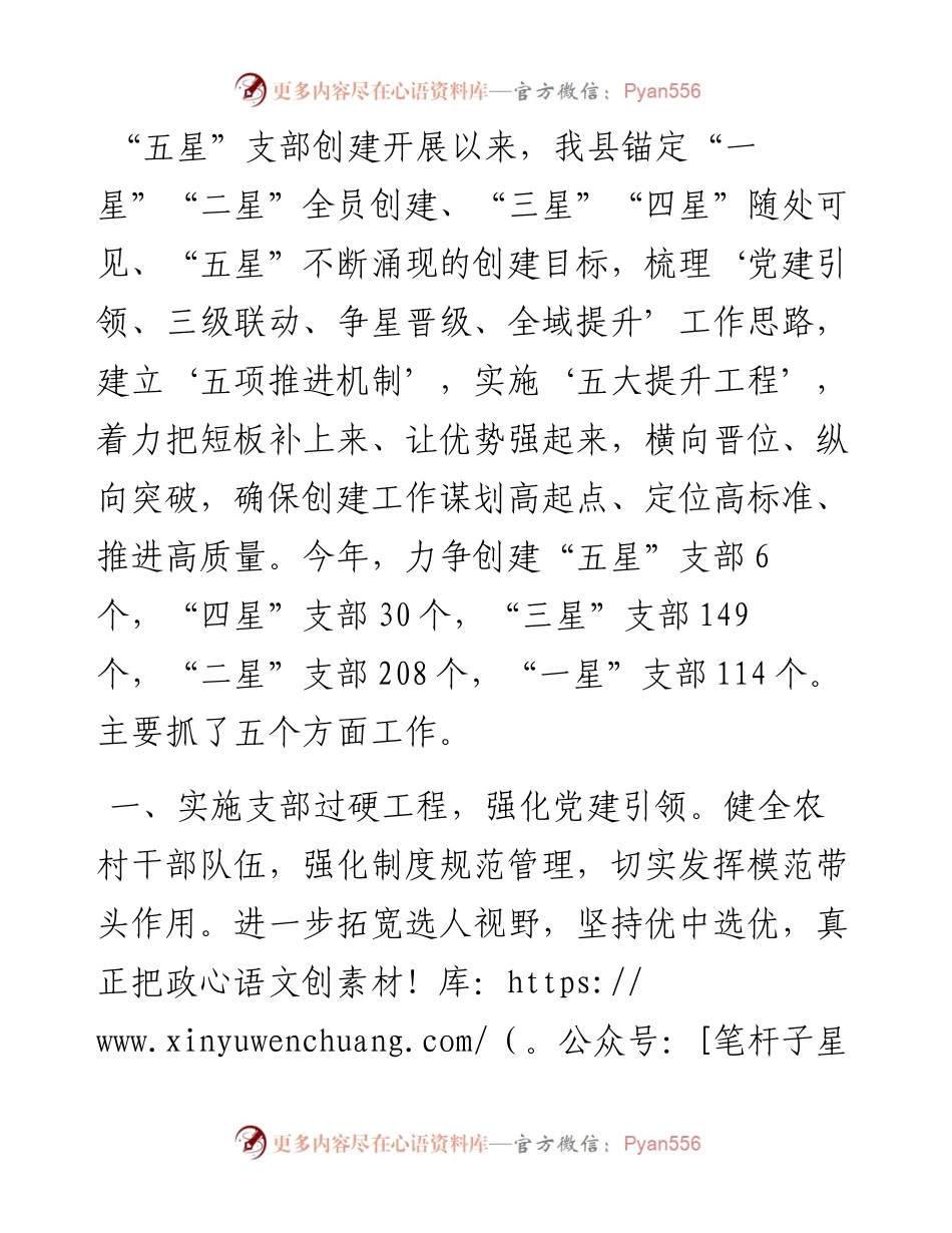 “五星”支部创建交流发言提纲.docx_第1页