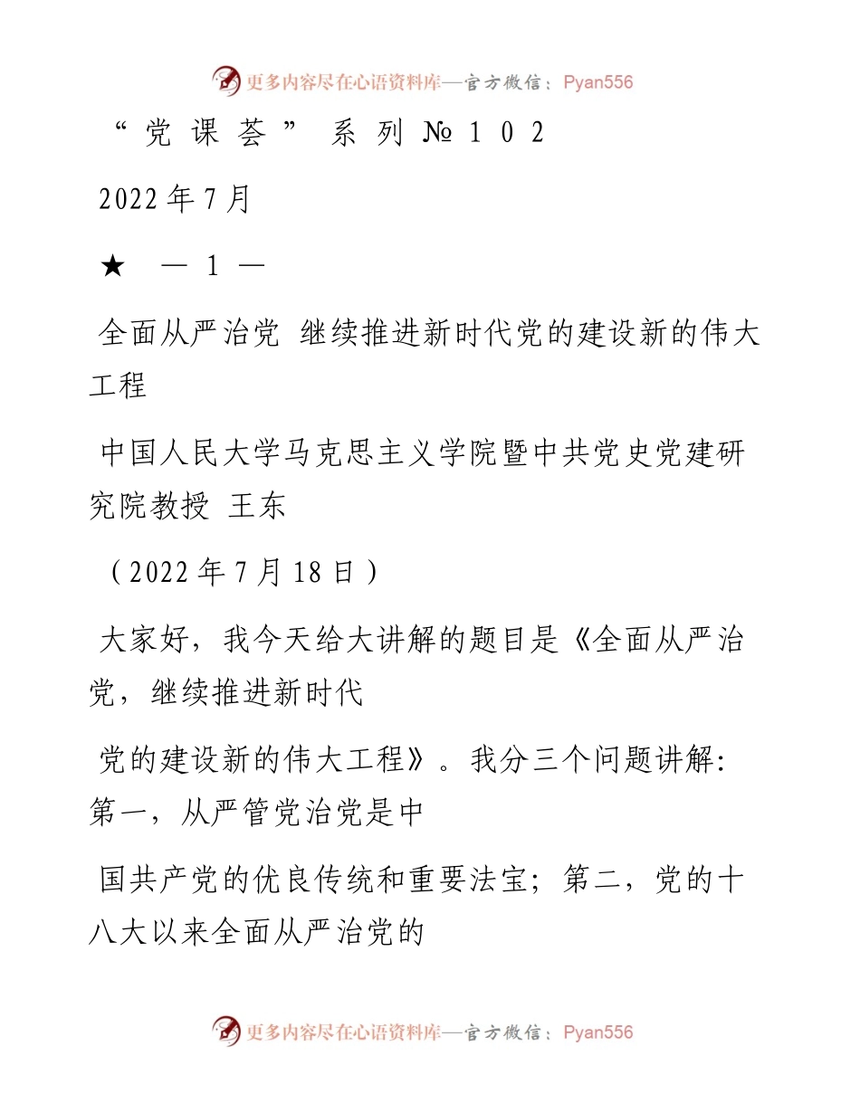 “党课荟”系列№102王东：全面从严治党 继续推进新时代党的建设新的伟大工程（七一党课、党建）.docx_第1页