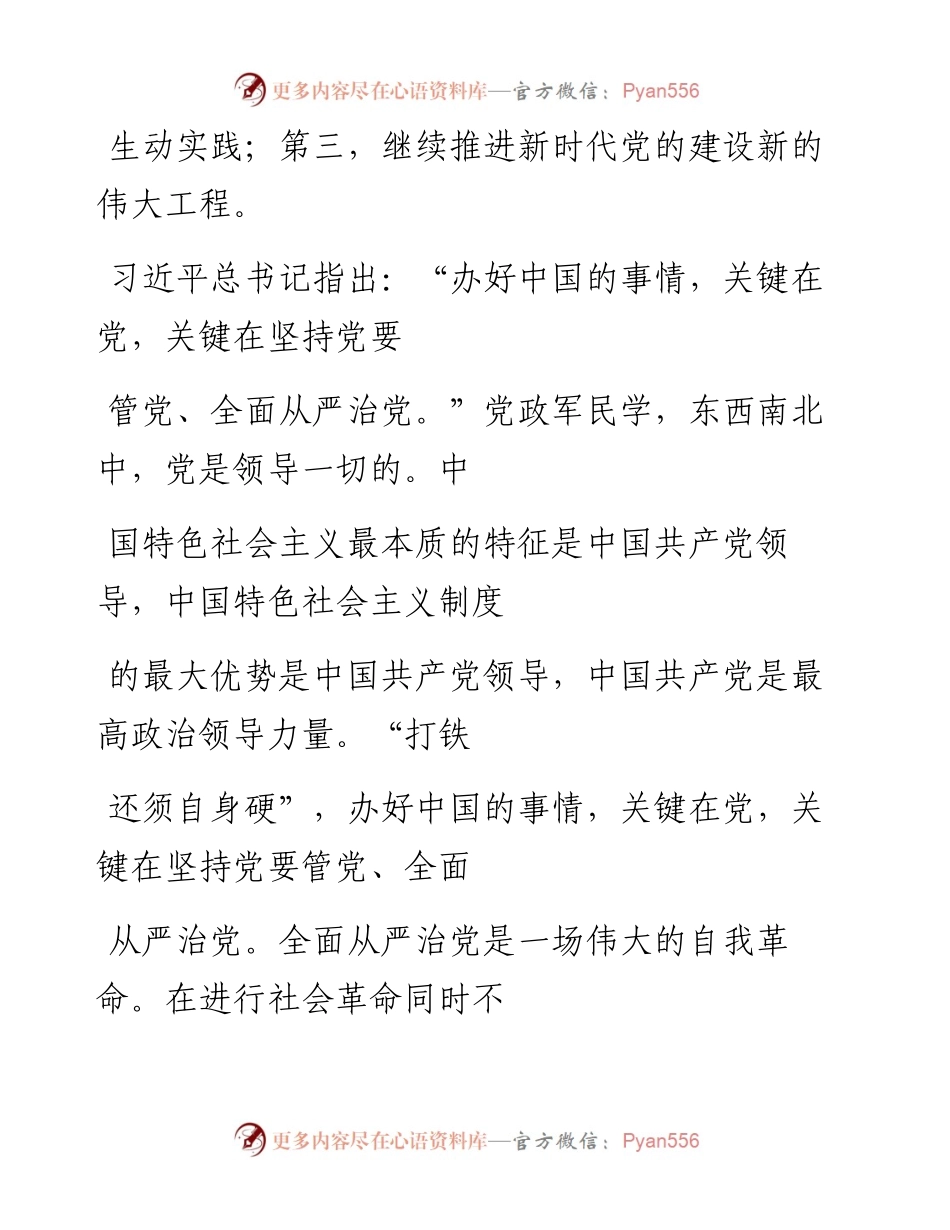 “党课荟”系列№102王东：全面从严治党 继续推进新时代党的建设新的伟大工程（七一党课、党建）.docx_第2页