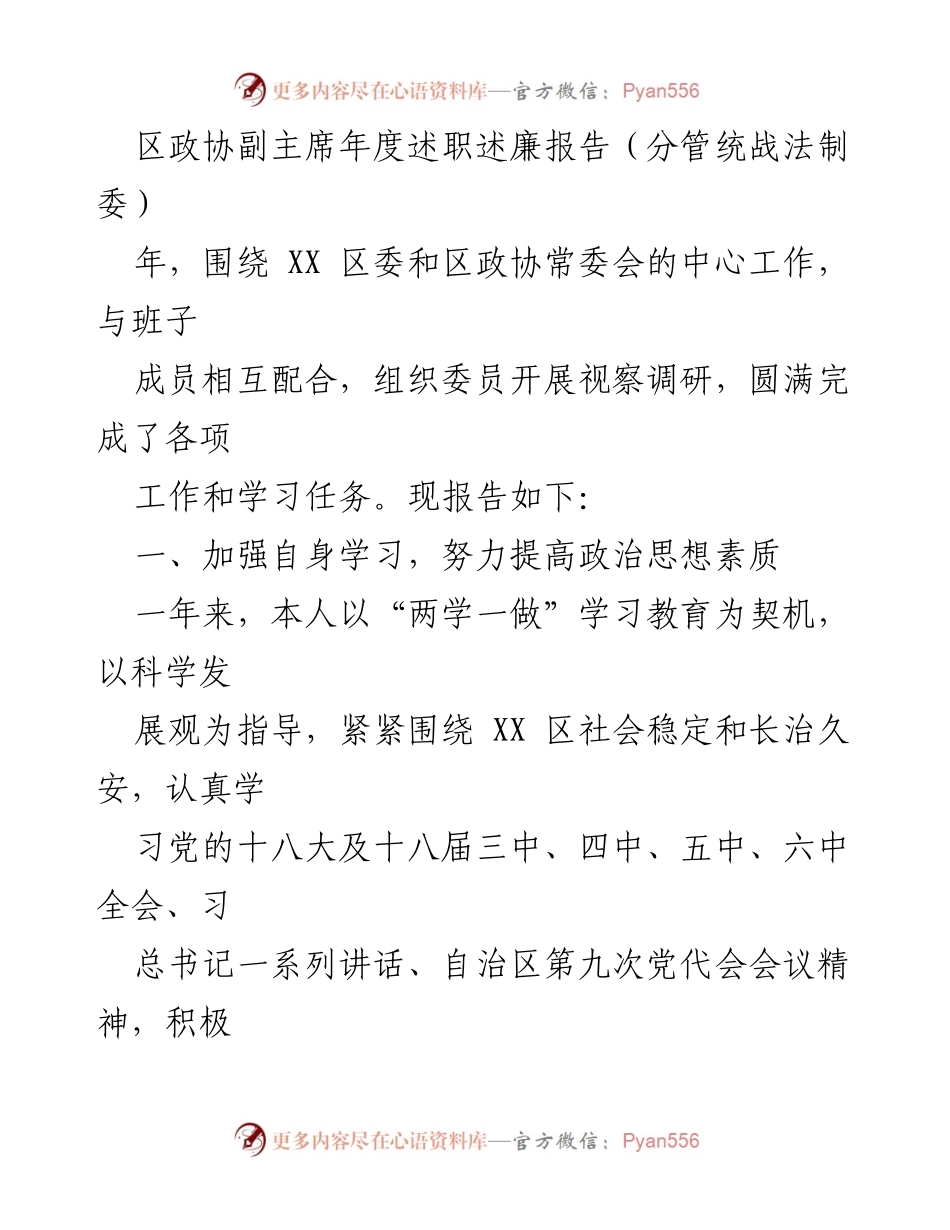 [述职报告] 年度述职 - 区政协副主席年度述职述廉报告.docx_第1页