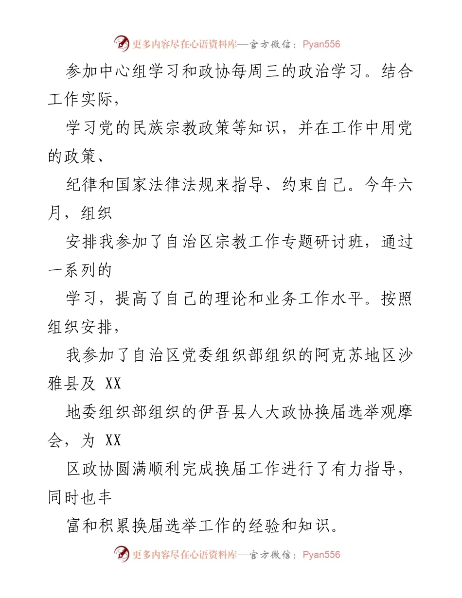 [述职报告] 年度述职 - 区政协副主席年度述职述廉报告.docx_第2页