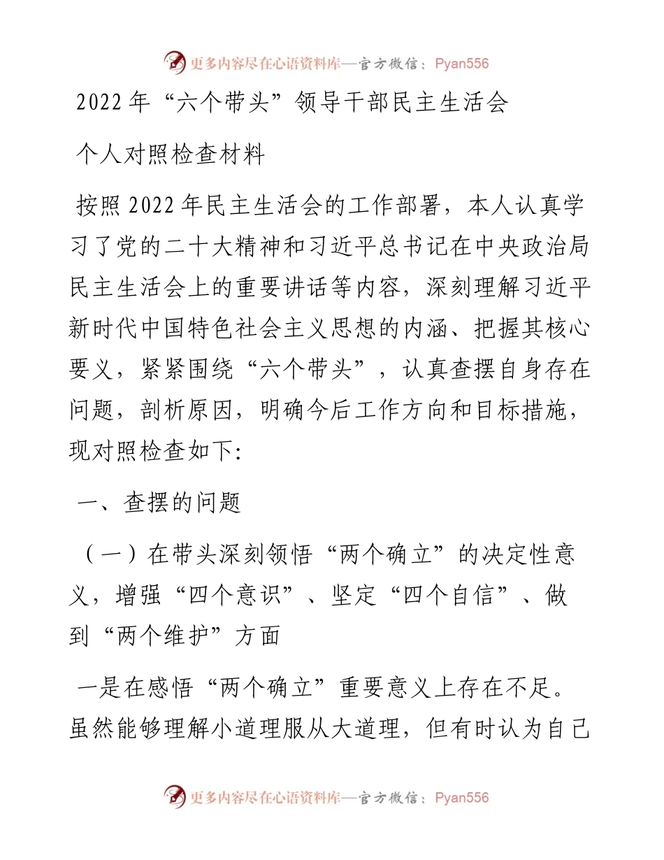 “六个带头”领导干部民主生活会个人对照检查材料.docx_第1页