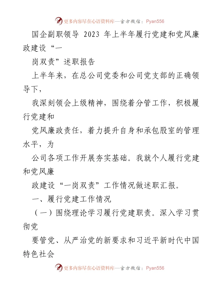 [述职报告] 国企党建 - 2023年上半年党建与廉政建设履职总结.docx_第1页