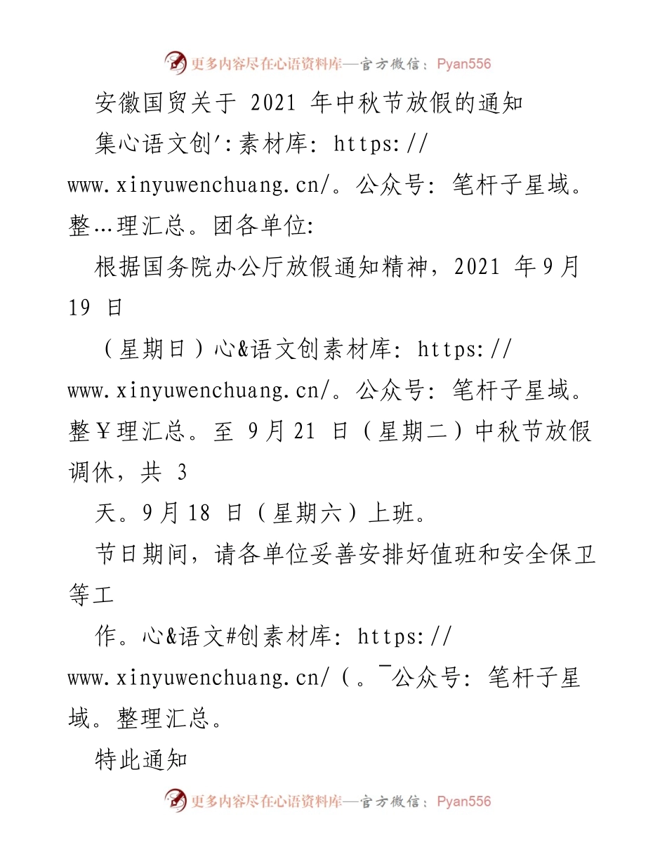 [通知] 节假日安排 - 安徽国贸2021年中秋节放假通知.docx_第1页