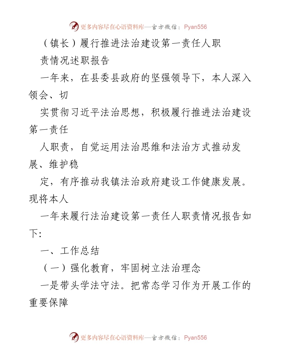 [述职报告] 镇长法治建设 - 履行法治建设第一责任人职责情况总结.docx_第1页