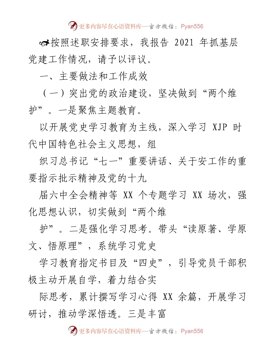 [述职报告] 基层党建工作 - 2021年基层党建工作述职报告_1.docx_第1页