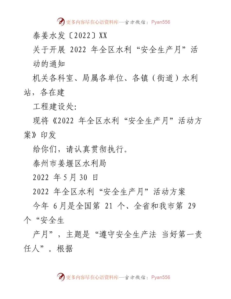 [通知] 水利安全生产活动 - 2022 年全区水利“安全生产月”活动方案通知.docx_第1页