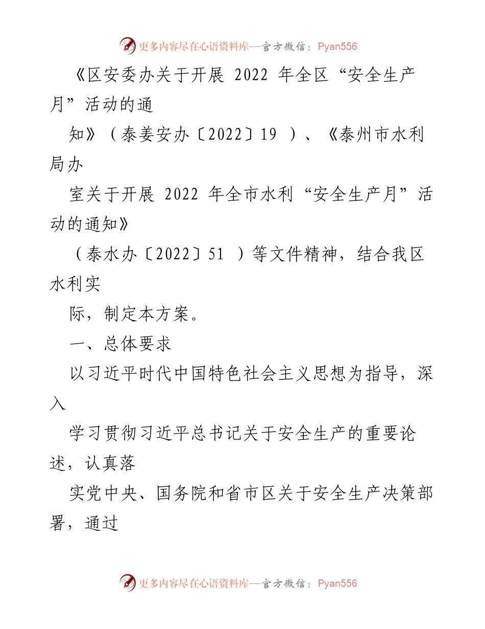 [通知] 水利安全生产活动 - 2022 年全区水利“安全生产月”活动方案通知.docx_第2页