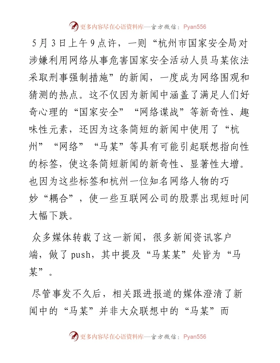 “马某某”报道一字之差的职业伦理警示.docx_第1页
