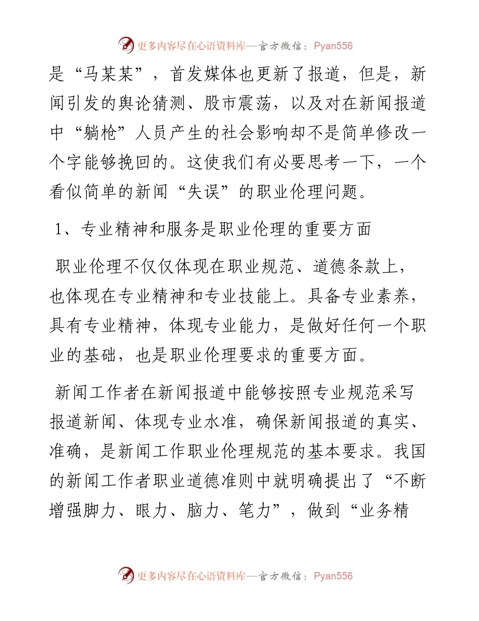 “马某某”报道一字之差的职业伦理警示.docx_第2页